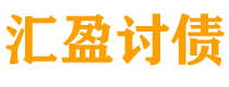 安岳债务追讨催收公司